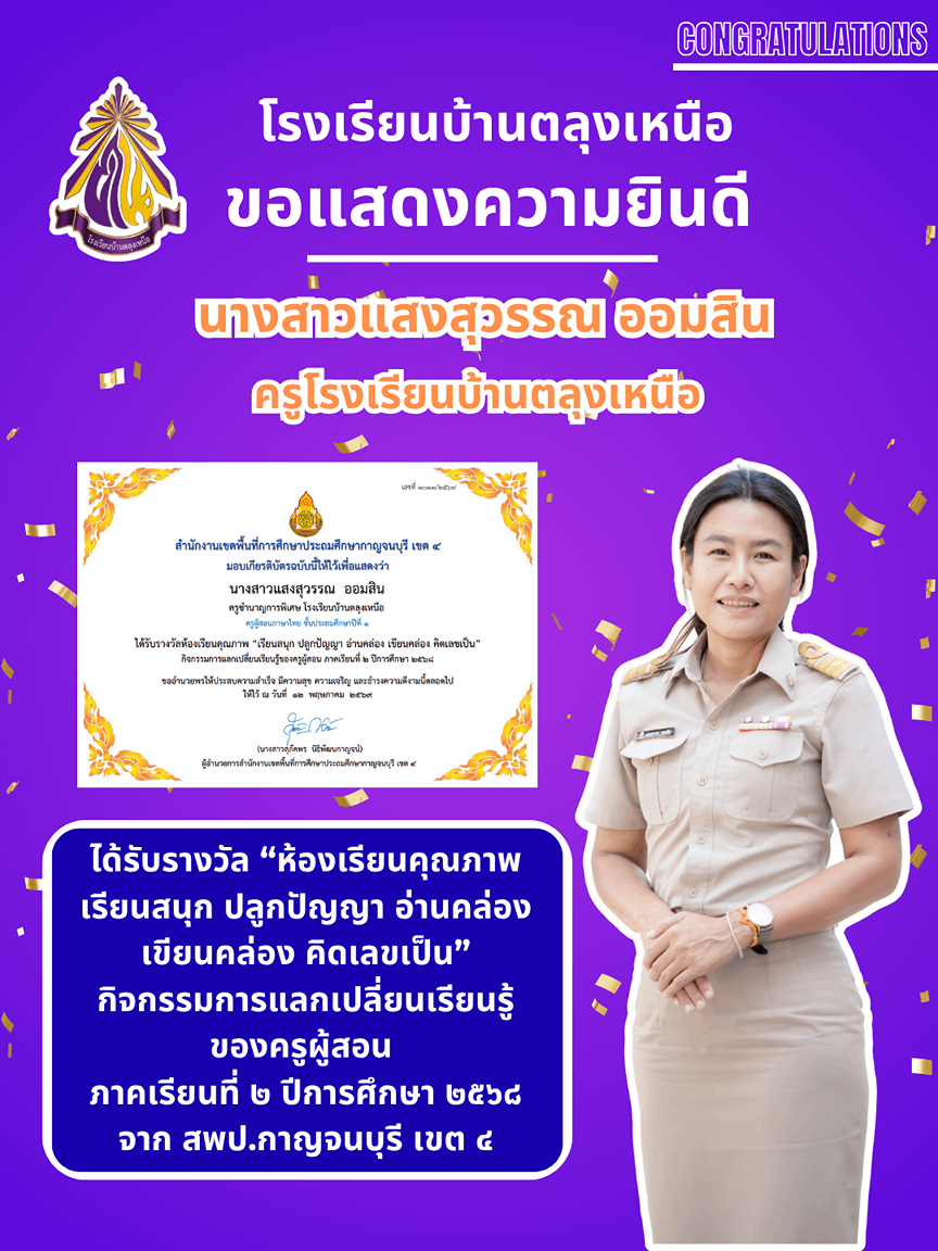 โรงเรียนบ้านตลุงเหนือ ขอแสดงความยินดี นางสาวแสงสุวรรณ ออมสิน ครูโรงเรียนบ้านตลุงเหนือ ได้รับรางวัล “ห้องเรียนคุณภาพ เรียนสนุก ปลูกปัญญา อ่านคล่อง เขียนคล่อง คิดเลขเป็น”