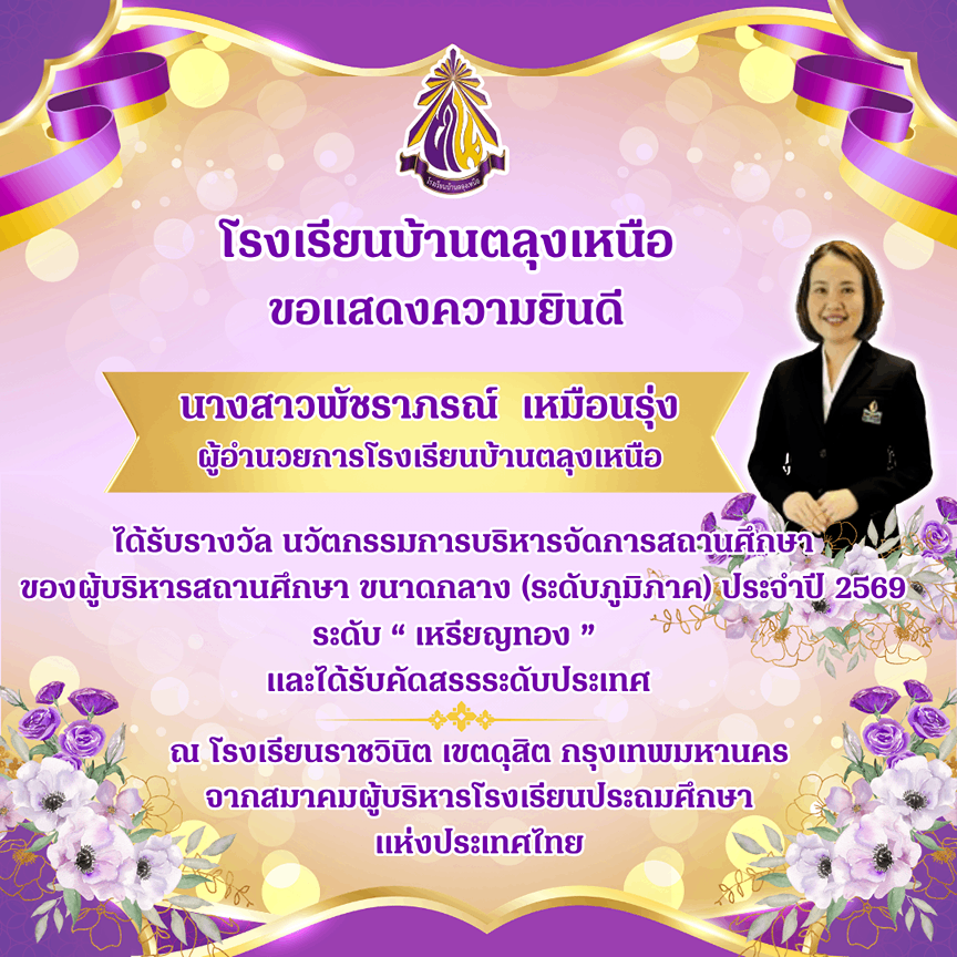 ขอแสดงความยินดี นางสาวพัชราภรณ์ เหมือนรุ่ง ผู้อำนวยการโรงเรียนบ้านตลุงเหนือ ได้รับรางวัล นวัตกรรมการบริหารจัดการสถานศึกษาของผู้บริหารสถานศึกษา ขนาดกลาง (ระดับภูมิภาค) ประจำปี 2569 ระดับ เหรียญทอง