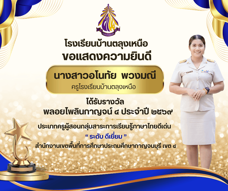 ขอแสดงความยินดี กับคณะครูโรงเรียนบ้านตลุงเหนือที่ได้รับรางวัลจากการประกวดรางวัลพลอยไพลินกาญจน์ ๔ ประจำปี ๒๕๖๙