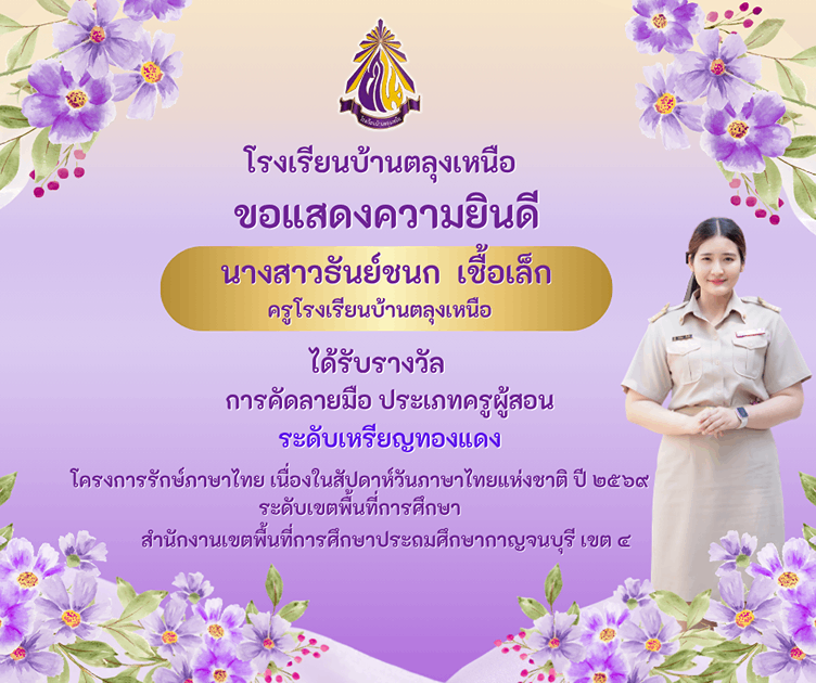 ขอแสดงความยินดีกับคณะครูโรงเรียนบ้านตลุงเหนือที่ได้รับรางวัล จากการส่งผลงานเข้าประกวด 