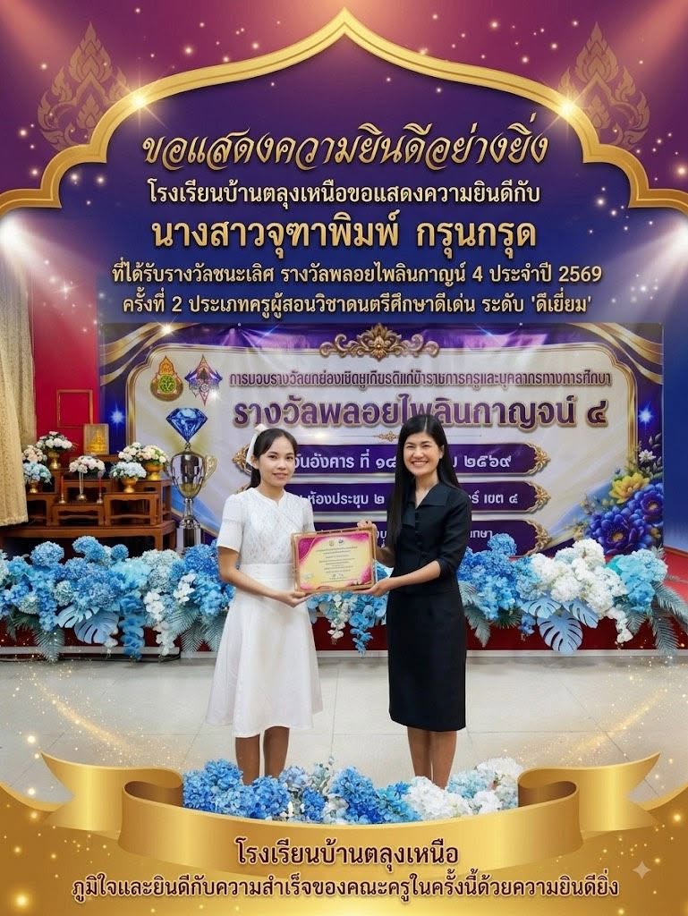 โรงเรียนบ้านตลุงเหนือขอแสดงความยินดีกับ นางสาวจุฑาพิมพ์ กรุนกรุด ครูโรงเรียนบ้านตลุงเหนือ ได้รับรางวัลชนะเลิศ รางวัลพลอยไพลินกาญน์ 4 ประจำปี 2569 ครั้งที่ 2 ประเภทครูผู้สอนวิชาดนตรีศึกษาดีเด่น ระดับ 