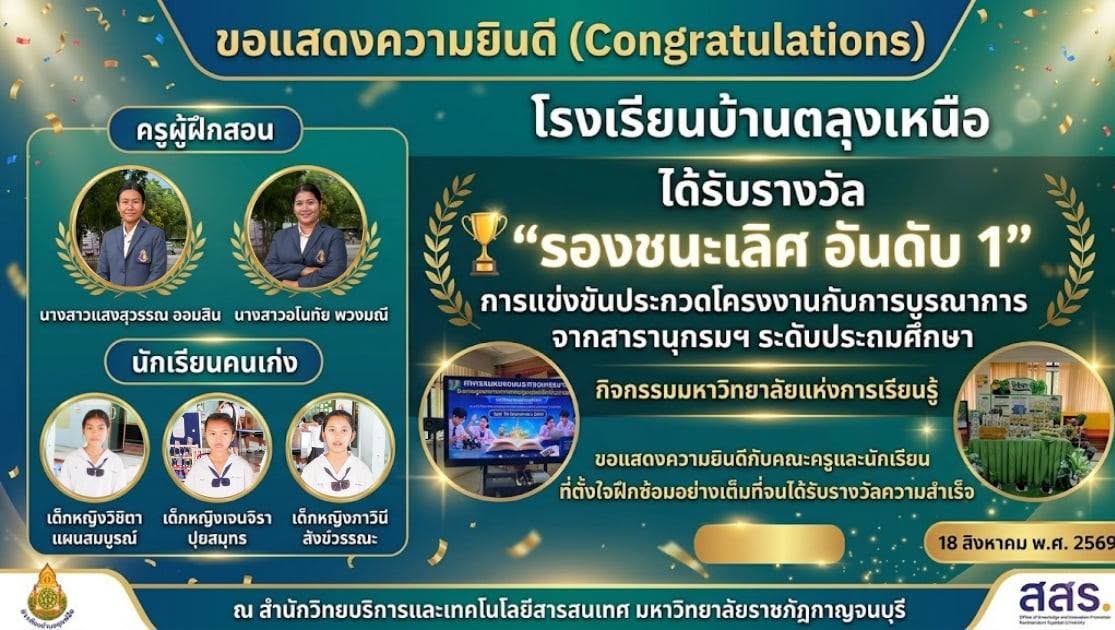 วันอังคารที่ 18 สิงหาคม 2569 โรงเรียนบ้านตลุงเหนือ ได้เข้าร่วมแข่งขันประกวดโครงงานกับการบูรณาการจากสารานุกรมฯ ระดับประถมศึกษา และได้รับรางวัล 