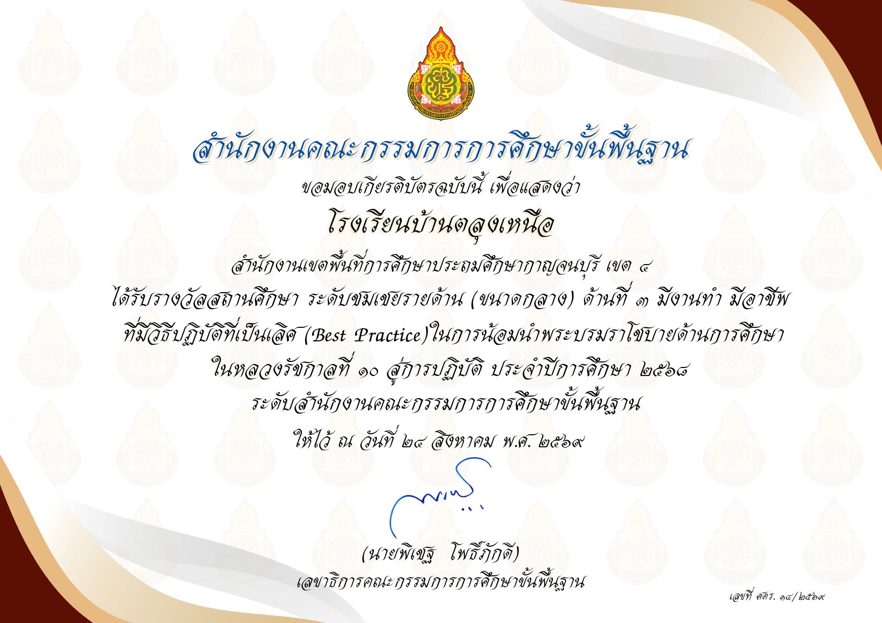 ขอแสดงความยินดี โรงเรียนบ้านตลุงเหนือได้รับรางวัล สถานศึกษา ระดับชมเชยรายด้าน (ขนาดกลาง) ด้านที่ 3 มีงานทำ มีอาชีพ ที่มีวิธีปฏิบัติที่เป็นเลิศ (Best Practice) ในการน้อมนำพระบรมราโชบายด้านการศึกษา ในหลวงรัชกาลที่ 10 สู่การปฏิบัติ ประจำปี 2568 ระดับสำนักงาน