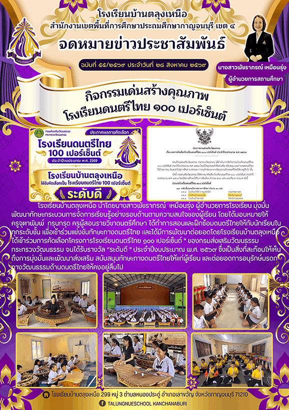 จดหมายข่าวโรงเรียนบ้านตลุงเหนือ ฉบับที่ 55/2569 ประจำวันที่ 28 สิงหาคม 2569
