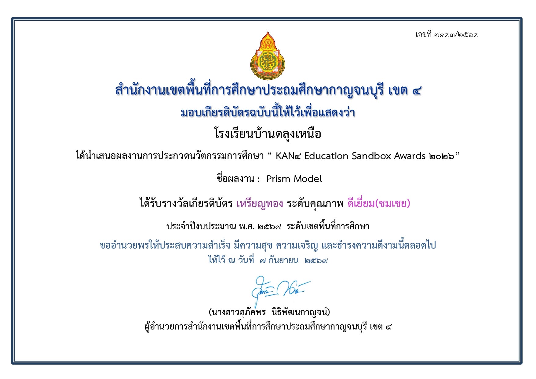 ขอแสดงความยินดี โรงเรียนบ้านตลุงเหนือได้รับรางวัลเหรียญทอง ระดับคุณภาพ 