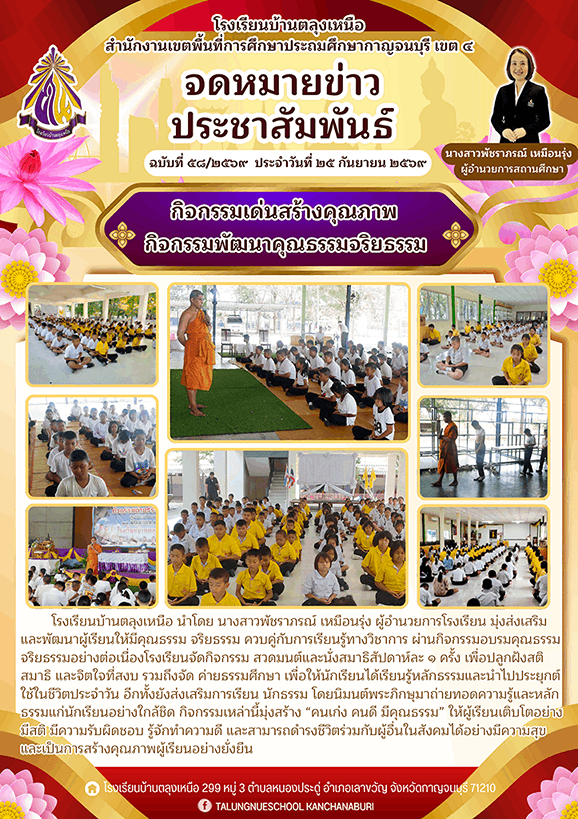 จดหมายข่าวโรงเรียนบ้านตลุงเหนือ ฉบับที่ 58/2569 ประจำวันที่ 25 กันยายน 2569