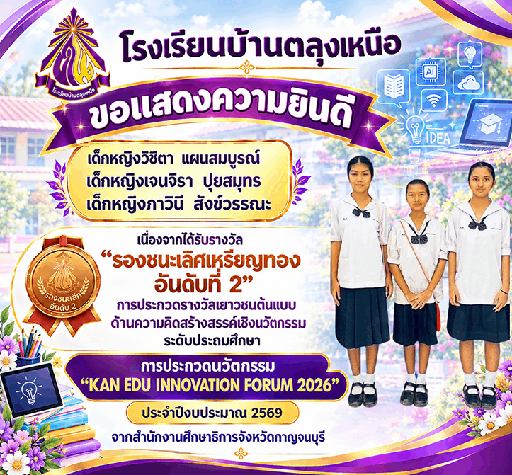ขอแสดงความยินดีกับคณะครูและนักเรียนโรงเรียนบ้านตลุงเหนือ ที่ได้รับรางวัลจากการเข้าร่วมการประกวดนวัตกรรม 