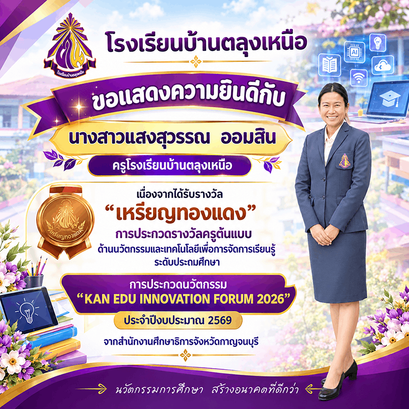 ขอแสดงความยินดีกับคณะครูและนักเรียนโรงเรียนบ้านตลุงเหนือ ที่ได้รับรางวัลจากการเข้าร่วมการประกวดนวัตกรรม 